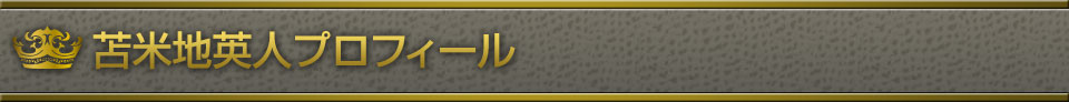 苫米地英人プロフィール