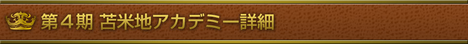 第４期 苫米地アカデミー詳細
