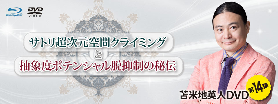 苫米地DVD第14弾 サトリ超次元空間クライミングと抽象度脱抑制の秘伝-