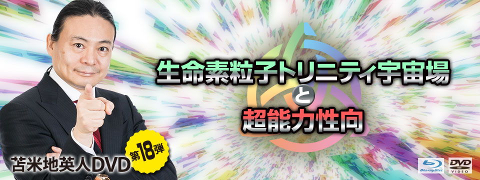 生命素粒子トリニティ宇宙場と超能力性向