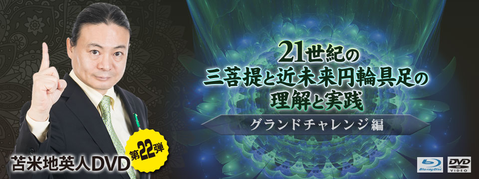 【レア】21世紀の三菩提と近未来円輪具足の理解と実践：グランドチャレンジ編