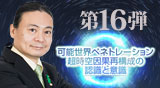 第16弾DVD　可能世界ペネトレーション超時空因果再構成の認識と意識