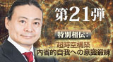 苫米地英人DVD第21弾「特別相伝:超時空構築内省的自我への意識鍛練」