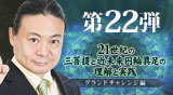 第22弾DVD　21世紀の三菩提と近未来円輪具足の理解と実践：グランドチャレンジ編