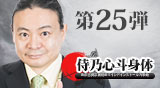 第25弾DVD　侍乃心斗身体