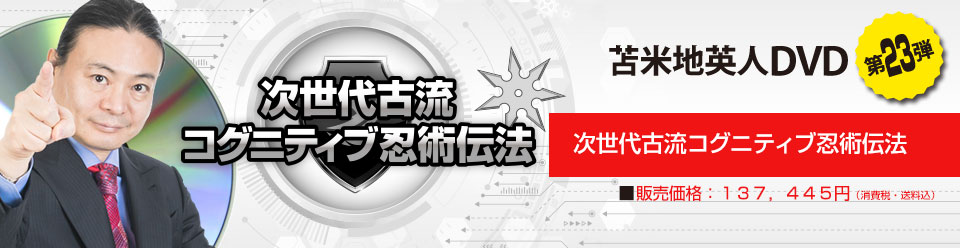 次世代古流コグニティブ忍術伝法