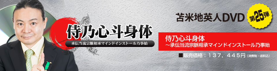 侍乃心斗身体 〜承伝当流宗脈相承マインドインストール乃事始