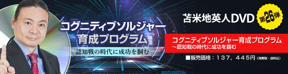 コグニティブソルジャー育成プログラム 〜認知戦の時代に成功を掴む