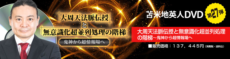 大周天法脈伝授と無意識化超並列処理の階梯 〜鬼神から超情報場へ