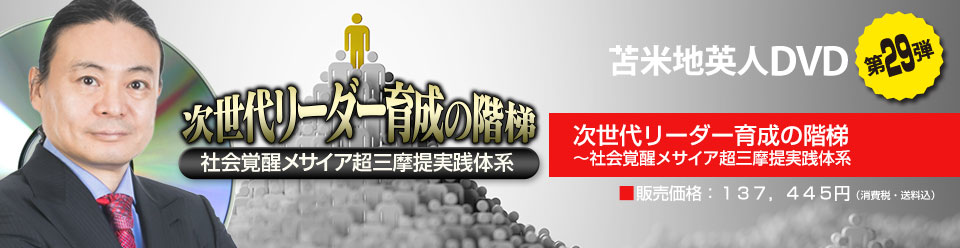 次世代リーダー育成の階梯 〜社会覚醒メサイア超三摩提実践体系