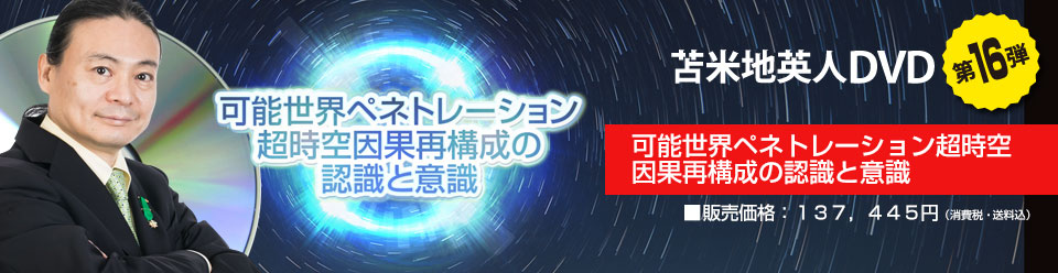 可能世界ペネトレーション超時空因果再構成の認識と意識