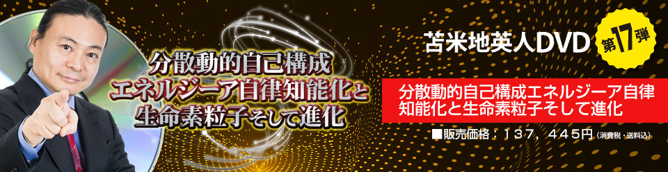 分散動的自己構成エネルジーア自律知能化と生命素粒子そして進化