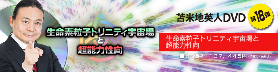 生命素粒子トリニティ宇宙場と超能力性向