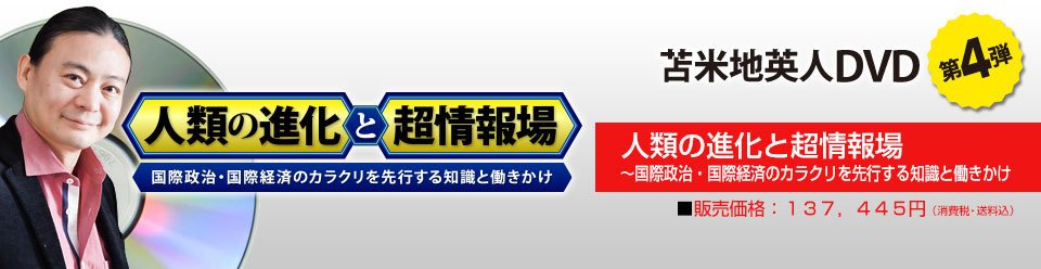 人類の進化と超情報場 ～国際政治・国際経済のからくりを先行する知識と働きかけ