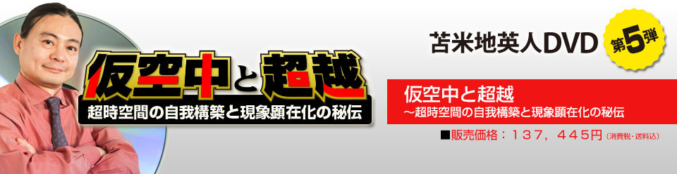 仮空中と超越 ～超時空間の自我構築と現象顕在化の秘伝