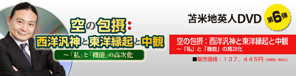 空の包摂：西洋汎神と東洋縁起と中観築 ～「私」と「機能」の高次化