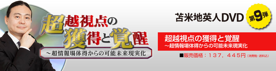 超越視点の獲得と覚醒 ～超情報場体得からの可能未来現実化