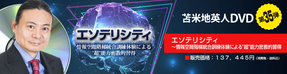 エソテリシティ 〜情報空間階梯統合訓練体験による“超”能力密教的習得