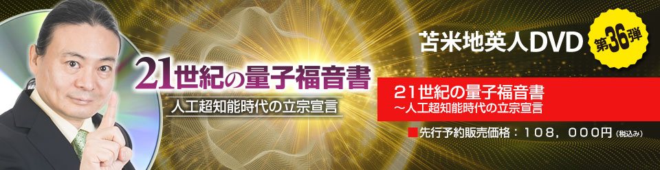 21世紀の量子福音書 〜人工超知能時代の立宗宣言